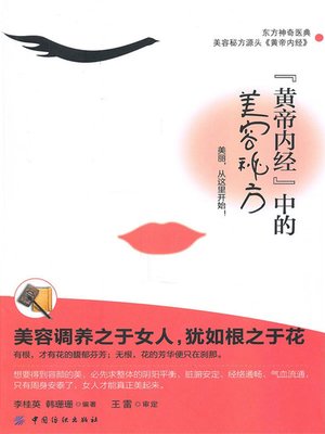 cover image of 《黄帝内经》中的美容秘方
